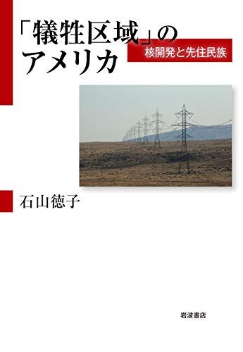 「犠牲区域」のアメリカ 核開発と先住民族/石山 徳子