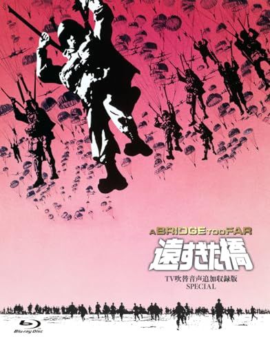 吹替シネマCLASSICS 遠すぎた橋 -ＴＶ吹替音声追加収録版SPECIAL- [Blu-ray]／リチャード・アッテ