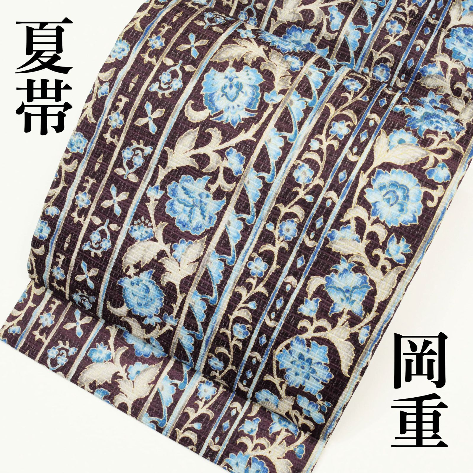 【新古品・未着用】｜京友禅の名門 岡重｜ 夏帯｜正絹｜紗｜九寸名古屋帯｜全通｜唐草間道｜滅紫色｜老舗・岡重の美意識が宿る、モダンな夏帯。