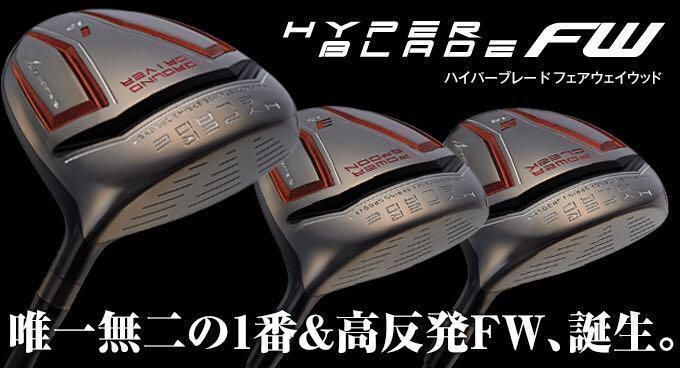 新品】唯一の激飛び高反発&1番FW! ワークスゴルフ ハイパーブレード