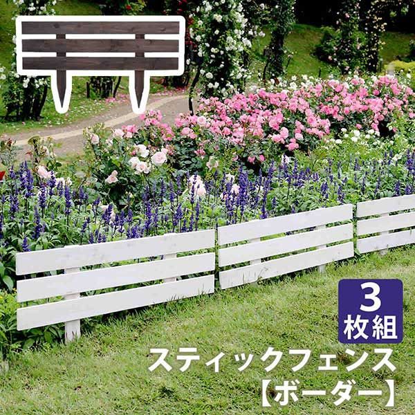 ウッドフェンス 地面に差し込むだけ簡単木製フェンス 3枚セット 1枚当たり軽量0.8kg 軽い 幅80cm 奥行2.5cm 高さ45cm 天然木製スティックフェンス ガーデンフェンス ガーデニング 枠 柵 仕切り 目隠し 境目 クラシカル アンティーク トレリ