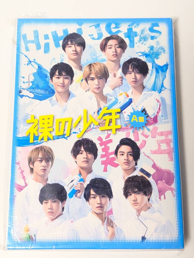 HiHi Jets 美 少年 裸の少年 2020 A盤 DVD - メルカリ