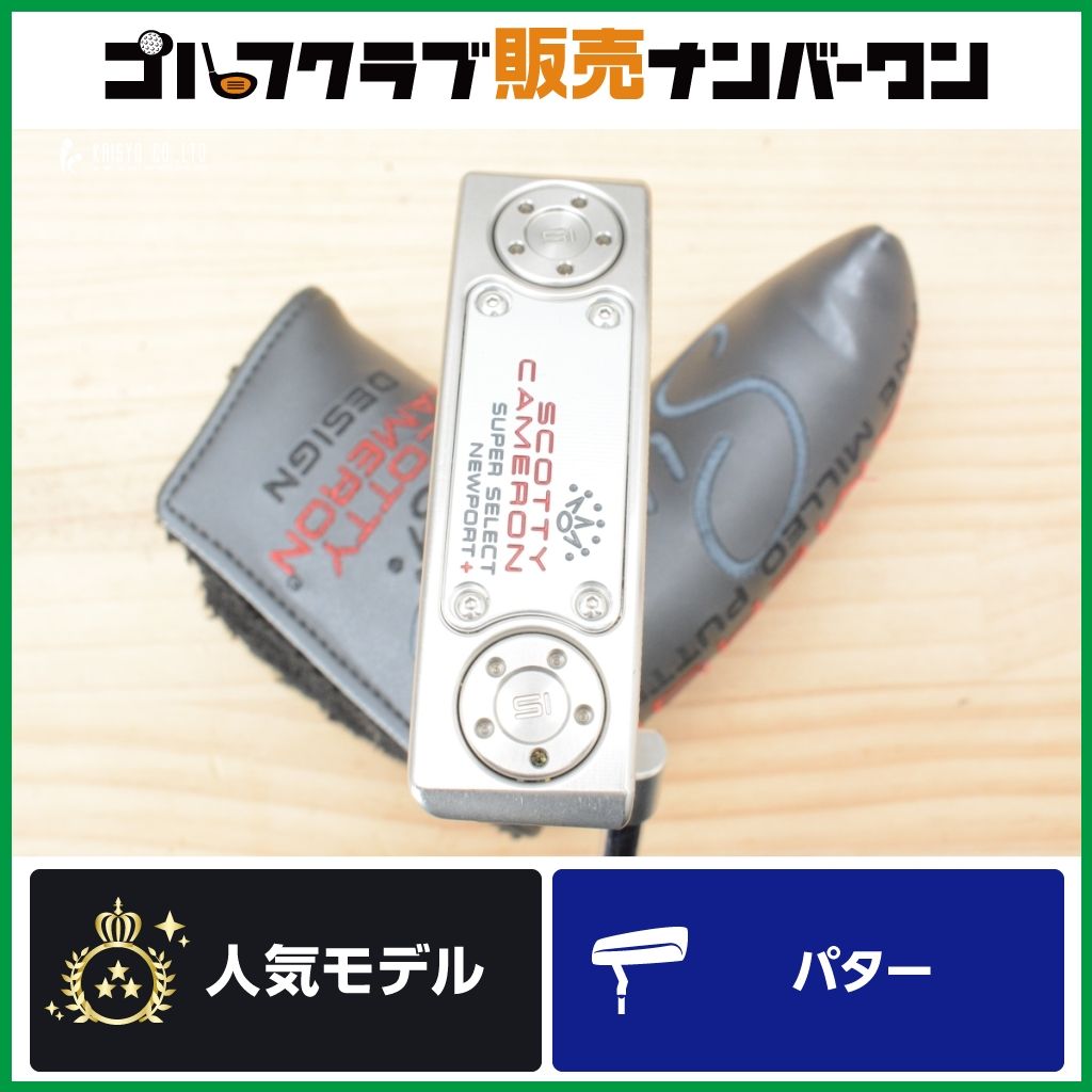 【高慣性 安定感◎】スコッティキャメロン SUPER SELECT NEWPOR PLUS パター 34インチ スーパーセレクト ニューポート プラス +