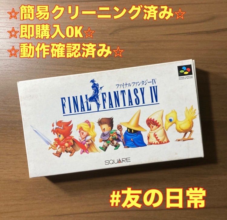 ファイナルファンタジーIV スーパーファミコン ソフト 箱付き 説明書