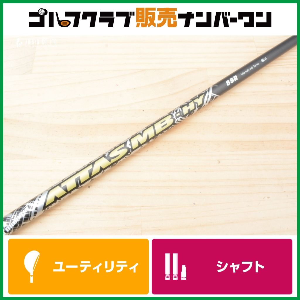 テーラーメイドスリーブ付） USTマミヤ ATTAS MB-HY 85 フレックスR