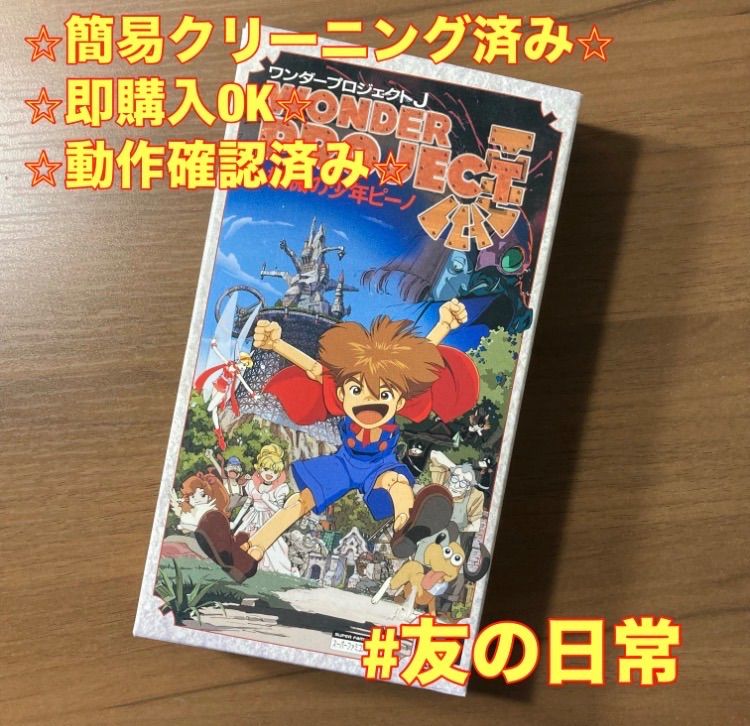 ワンダープロジェクトJ 機械の少年のピーノ スーパーファミコン ソフト