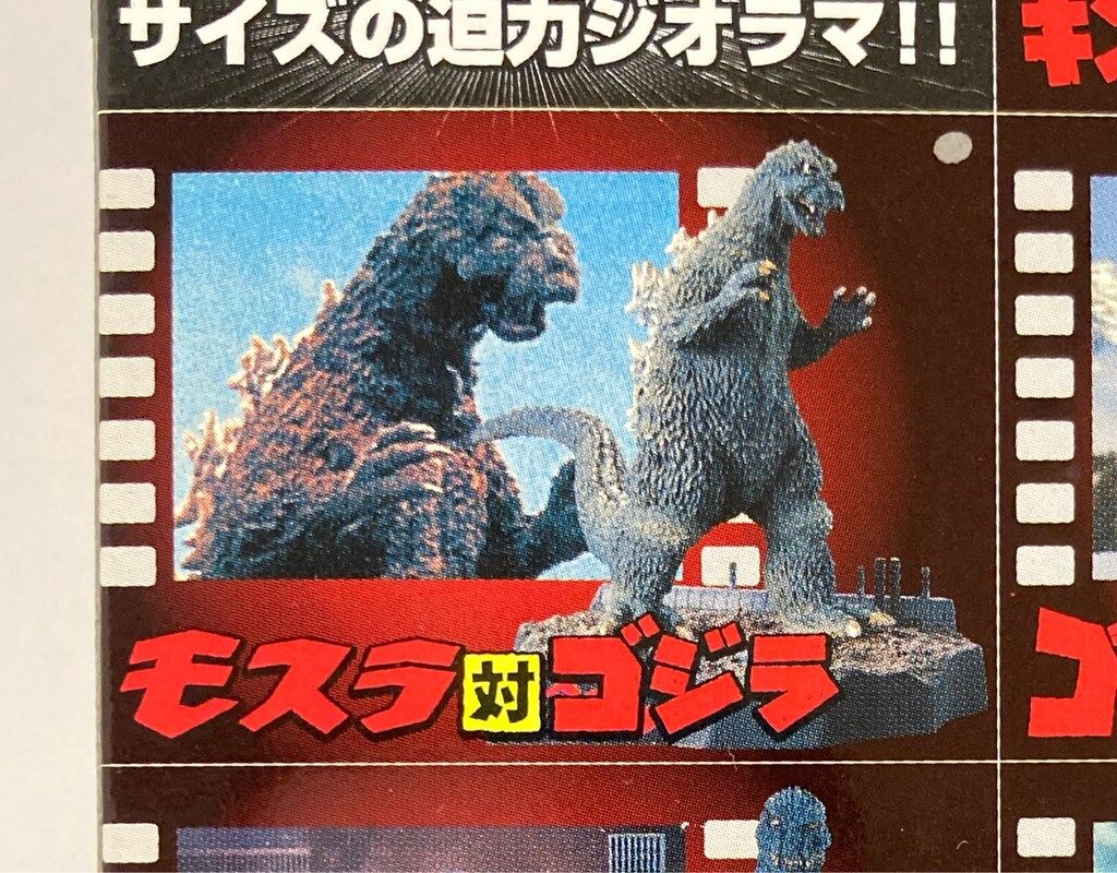 バンダイ ゴジラ全集 名鑑シリーズ モスラ対ゴジラ - メルカリ