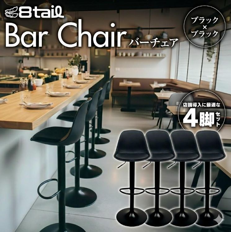 カウンターチェア 4脚セット バーチェア 昇降式 360度回転