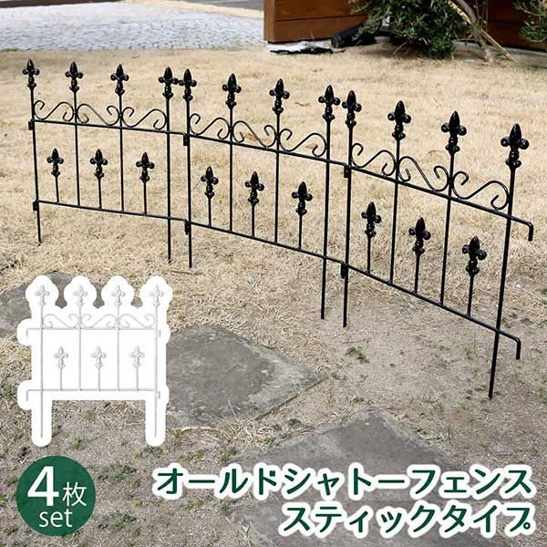 アイアン スティックフェンス 4枚 地面に刺すだけ 連結可能 アイアンフェンス ミニフェンス おしゃれ アンティーク調 高さ47.5cm 幅39cm 4枚セット 小さい オールドシャトーフェンス ブラック ホワイト ヨーロッパ風 ガーデンフェンス 頑丈 屋外