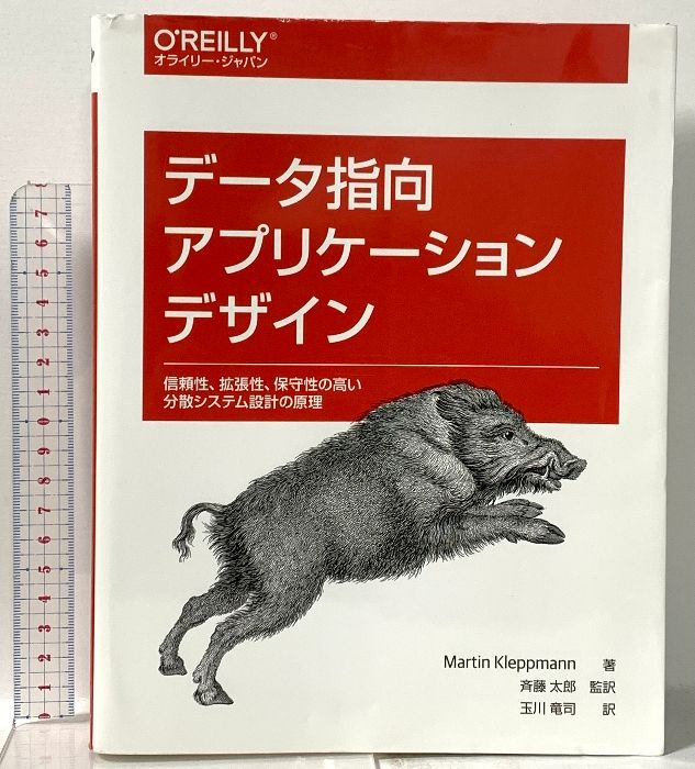 データ指向アプリケーションデザイン ―信頼性、拡張性、保守性の高い分散システム設計の原理 オライリージャパン Martin Kleppmann
