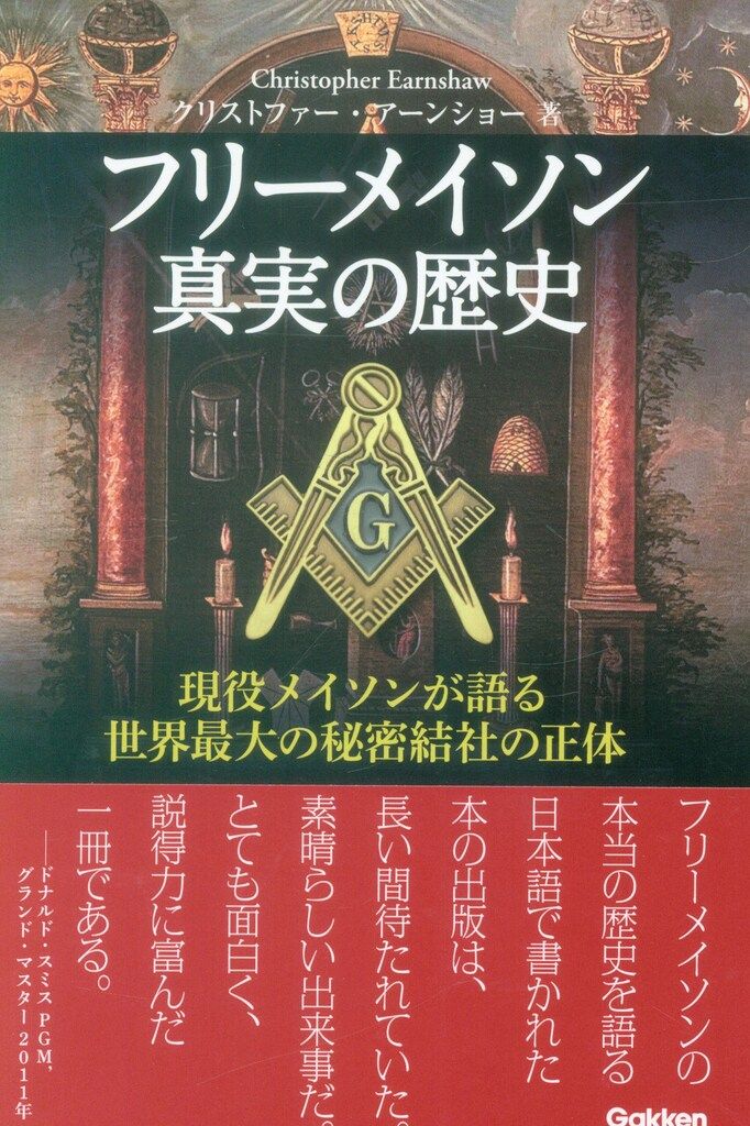 学研プラス クリストファー・アーンショー フリーメイソン 真実の歴史