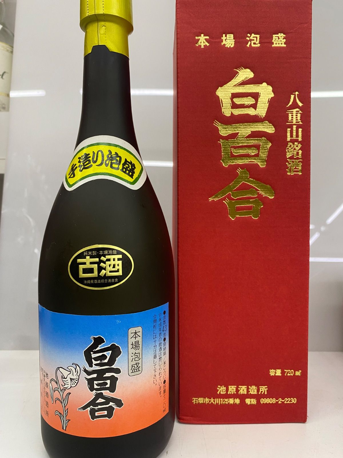 白百合 古酒 本場泡盛 720ml 43度 詰め日年月日記載ナシ