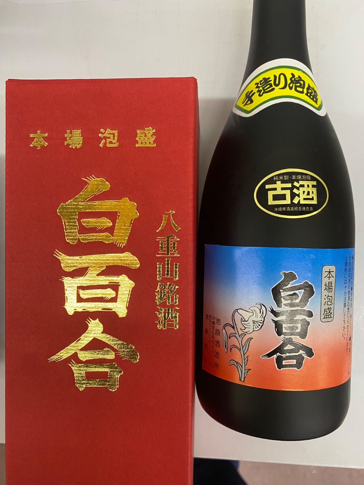 飲料・酒 本場泡盛 白百合 43度 古酒 ビンテージ