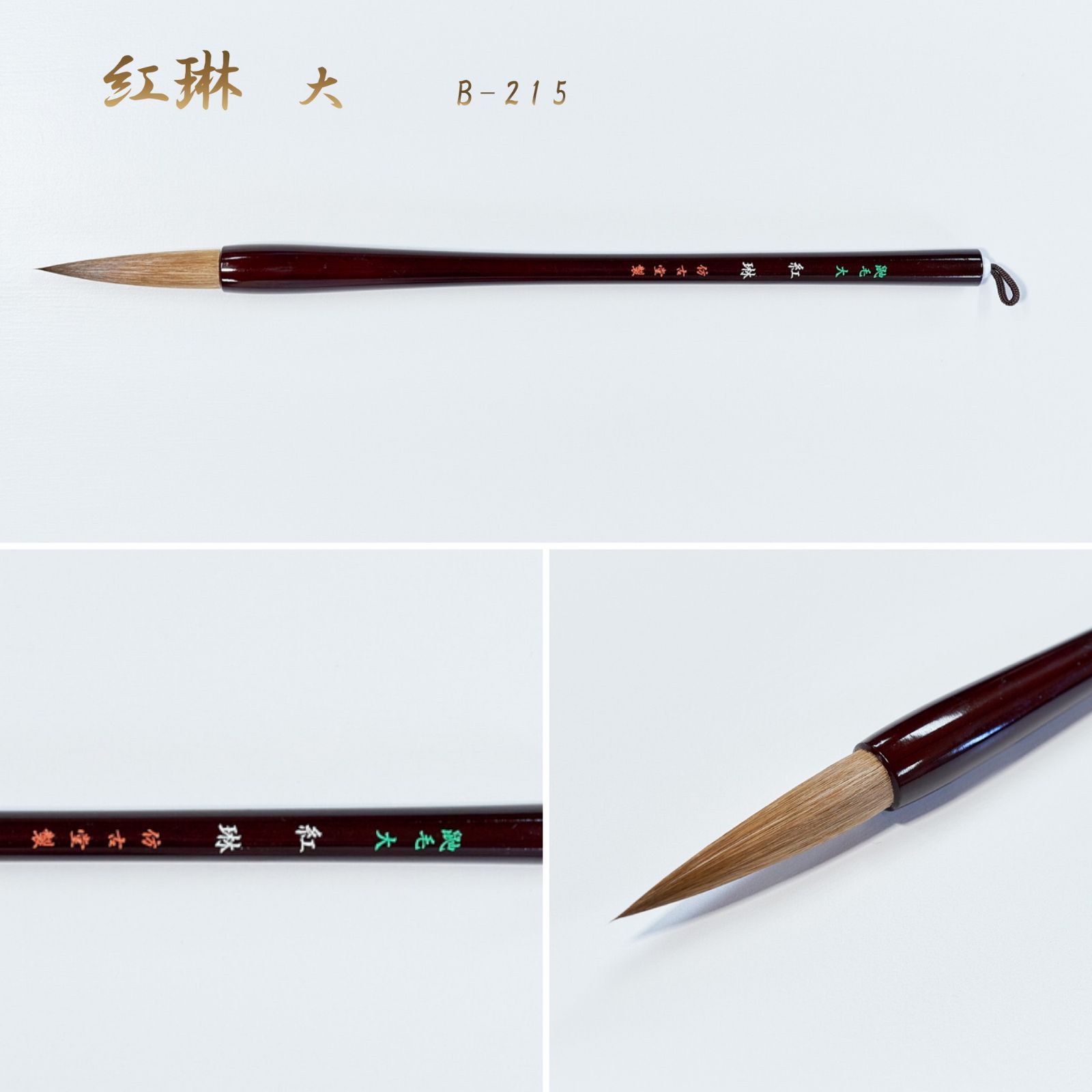 紅琳 大 鼬毛 B-215（名入あり＋銘彫刻121円込）筆匠 仿古堂 楷書・行書向き 漢字半紙～条幅向き