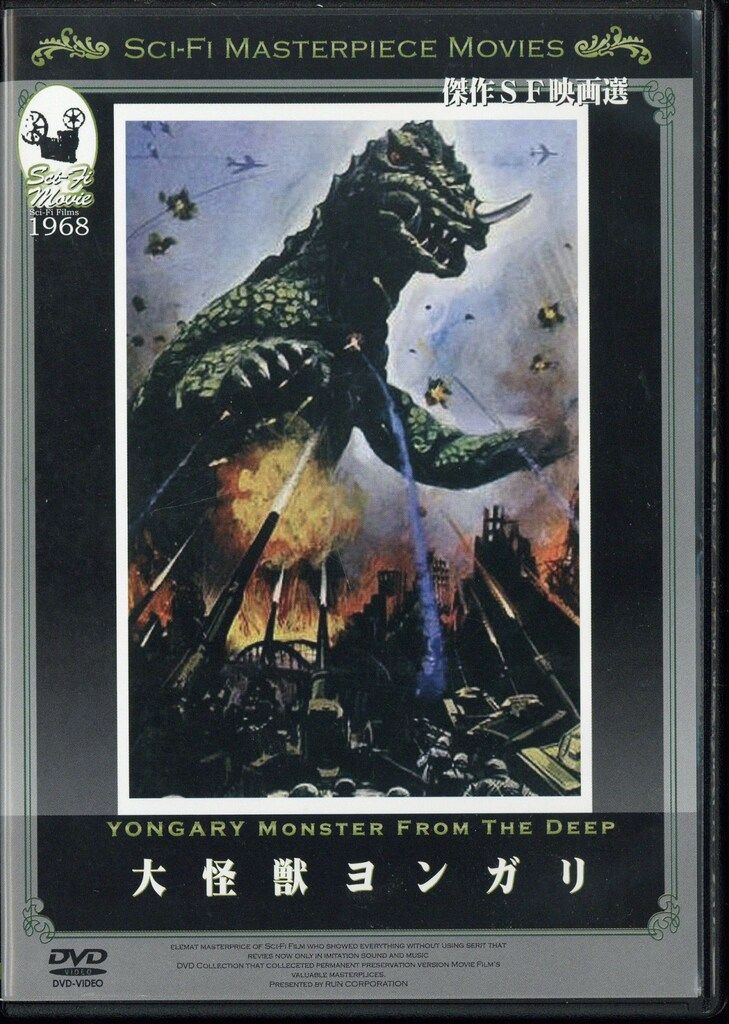 外国映画DVD 大怪獣ヨンガリ 傑作SF映画選 - メルカリ