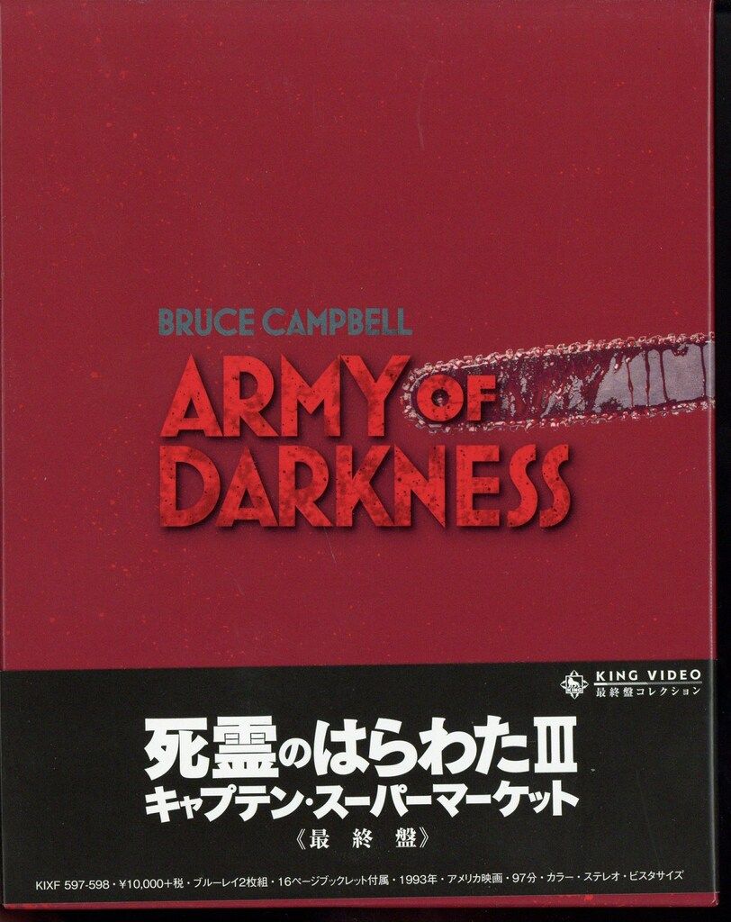 洋画Blu-ray 死霊のはらわたIII キャプテン・スーパーマーケット 最終