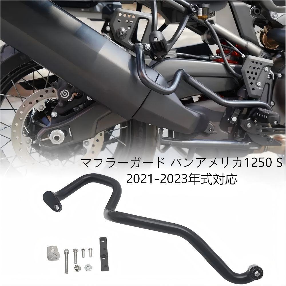 【送料無料】ハーレーPan America 1250S 用 アルミエキゾーストガード ブラック 耐衝撃・熱害防止・転倒保護 簡単取付 ドレスアップ効果抜群