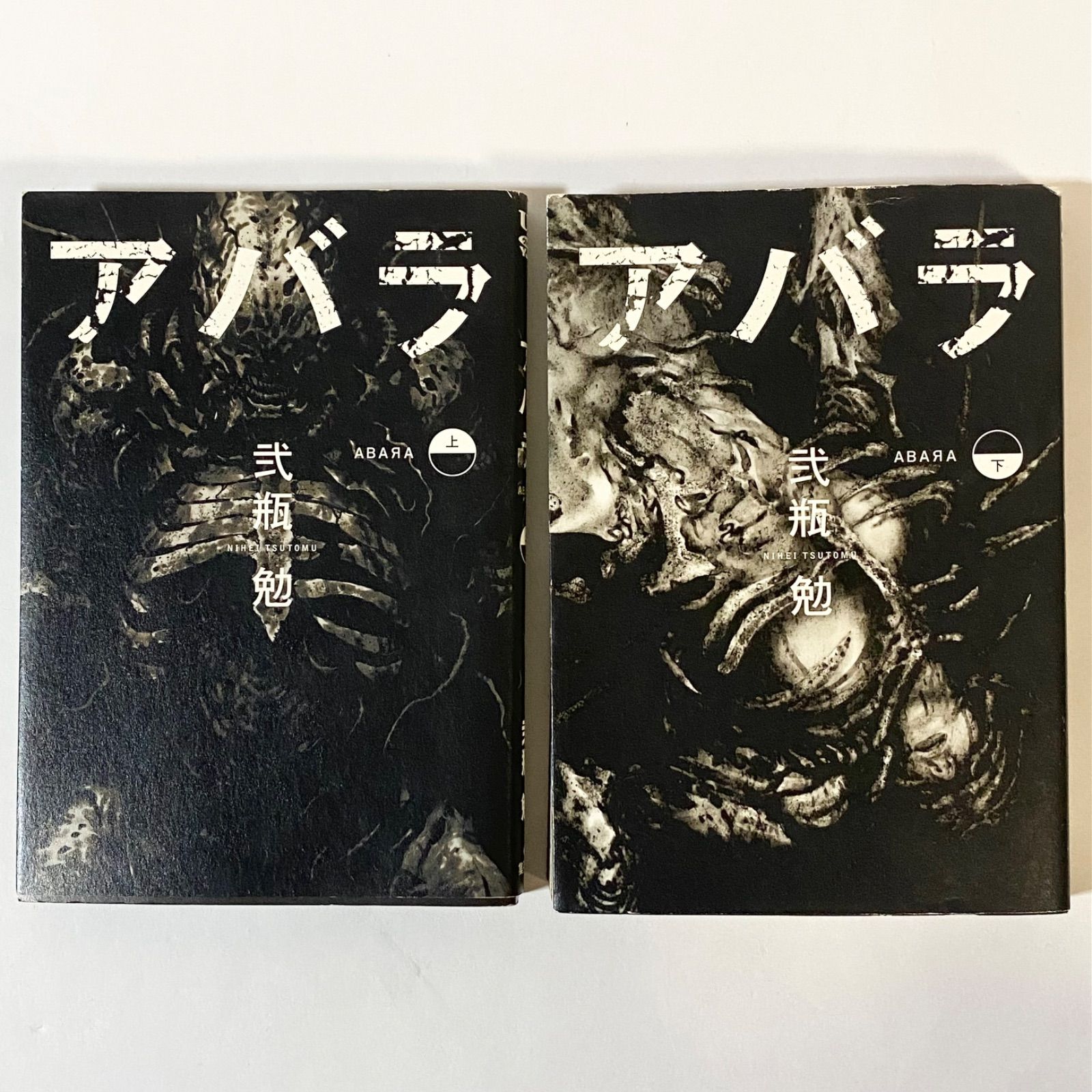 中古本 ABARA アバラ 上下巻 弐瓶勉 集英社 ウルトラジャンプ - メルカリ