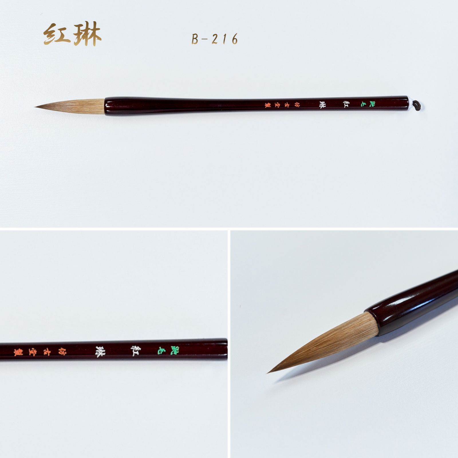 紅琳 鼬毛 B-216（名入れなし）筆匠 仿古堂 楷書・行書向き 漢字半紙向き