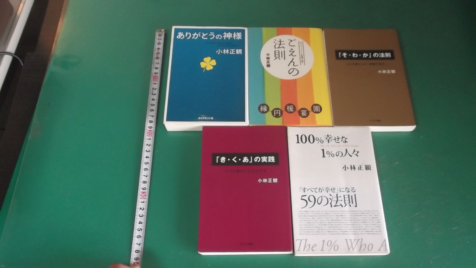 出M10504☆ 小林正観 5冊 ありがとうの神様、ごえんの法則、「そ・わ