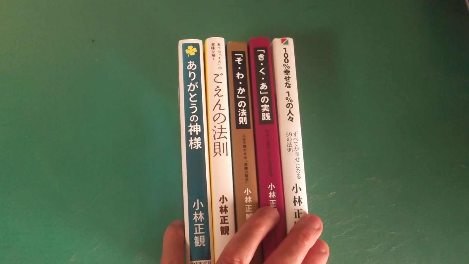出M10504☆ 小林正観 5冊 ありがとうの神様、ごえんの法則、「そ・わ