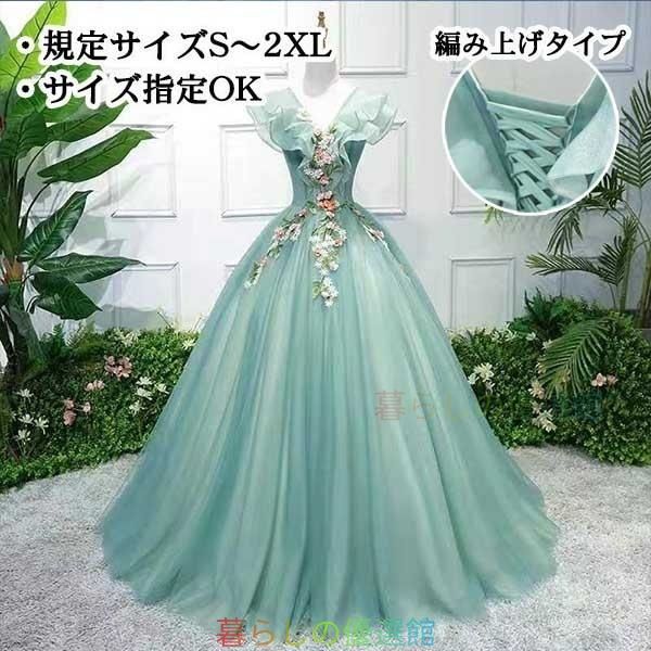 大人気！ロングドレス カラードレス プリンセスドレス 編み上げ 背中開き パーティードレス 刺繍 Vネック 結婚式 発表会 演奏会 プリンセスラインpdlf521