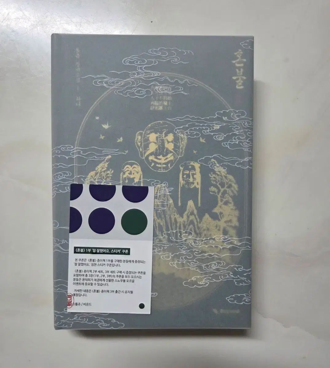 혼불 所蔵用 1巻
