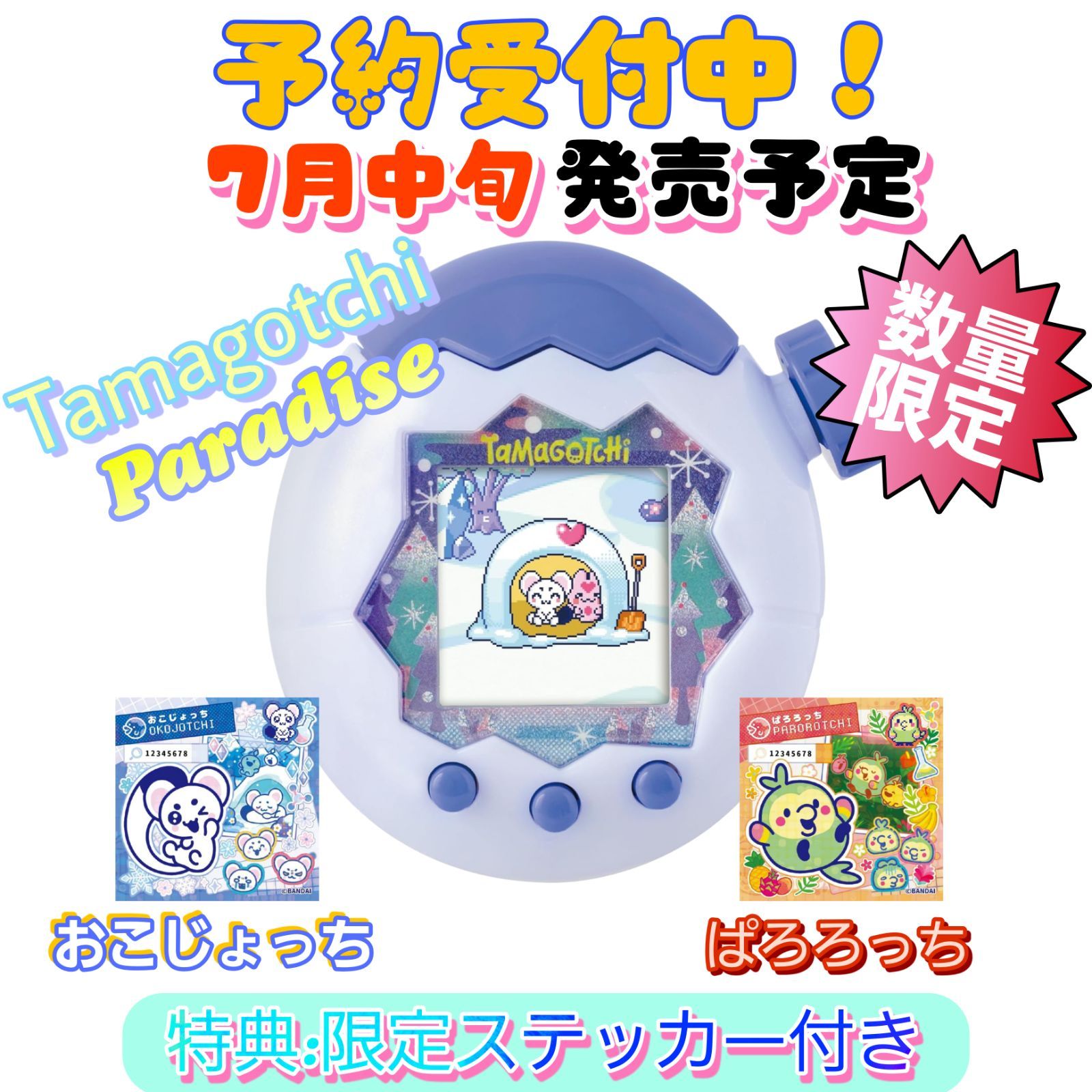 予約/確約分】たまごっちパラダイス White Glacier 特典ステッカー付