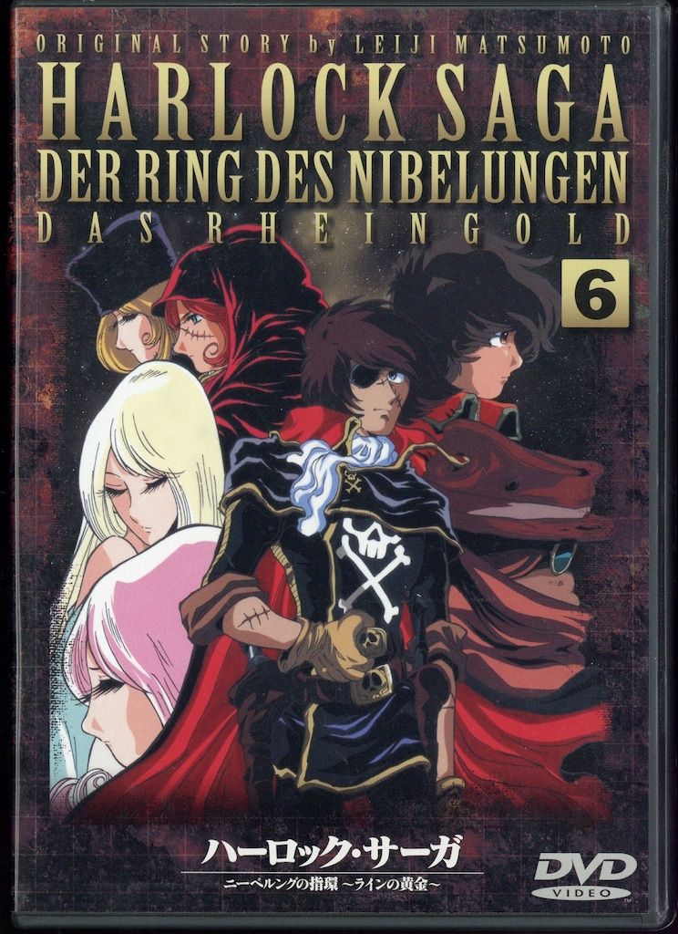 アニメDVD ハーロック・サーガ ニーベルングの指環~ラインの黄金~ 全6巻 セット