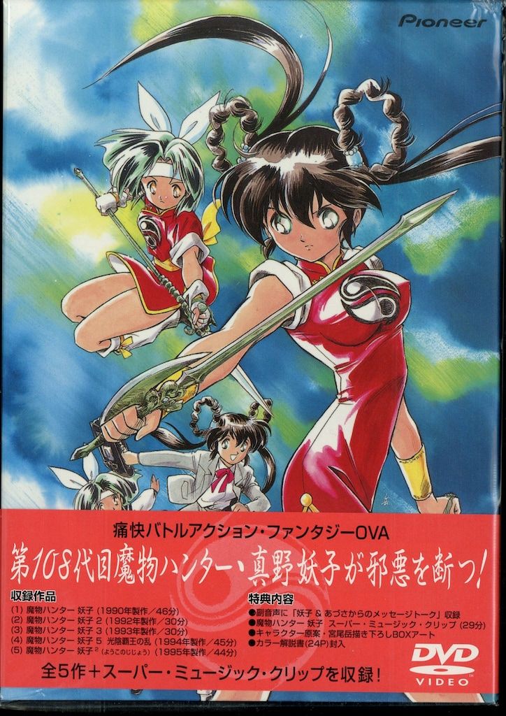 アニメDVD 魔物ハンター妖子 DVD-BOX