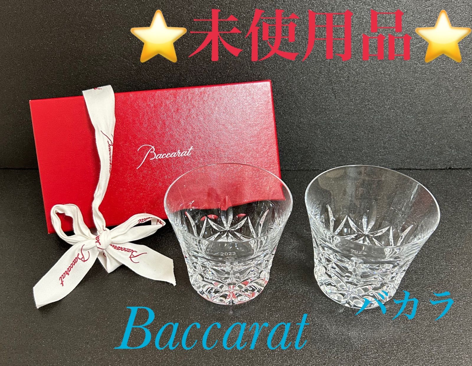 ⭐未使用品⭐ 極美品 バカラ Baccarat ペアグラス ロックグラスまとめ 2023 クリア