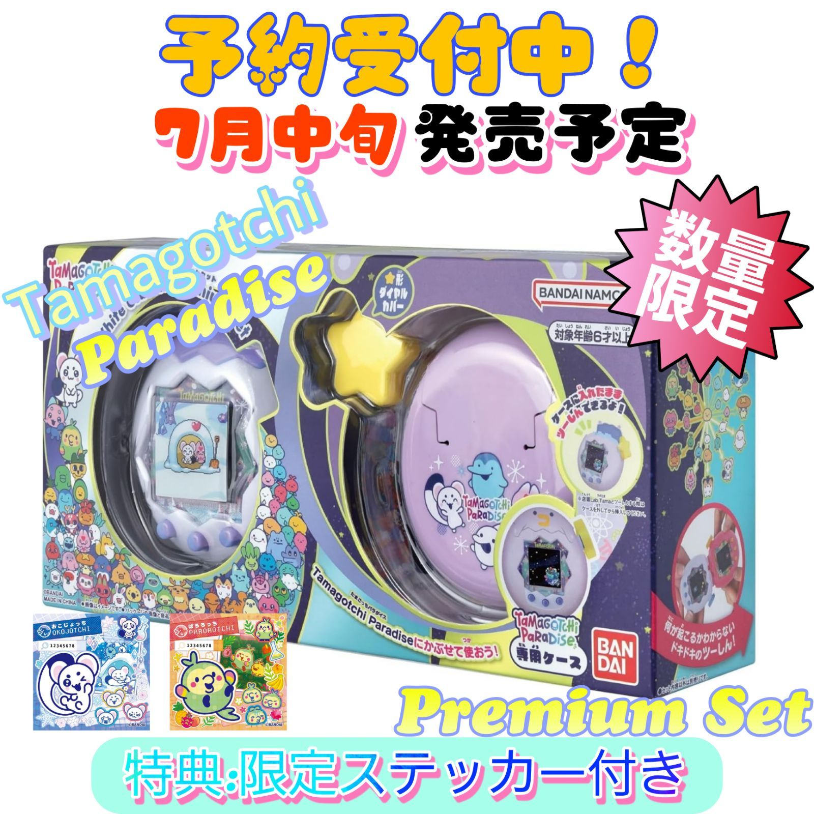 予約/確約分】たまごっちパラダイス White Glacier プレミアムセット