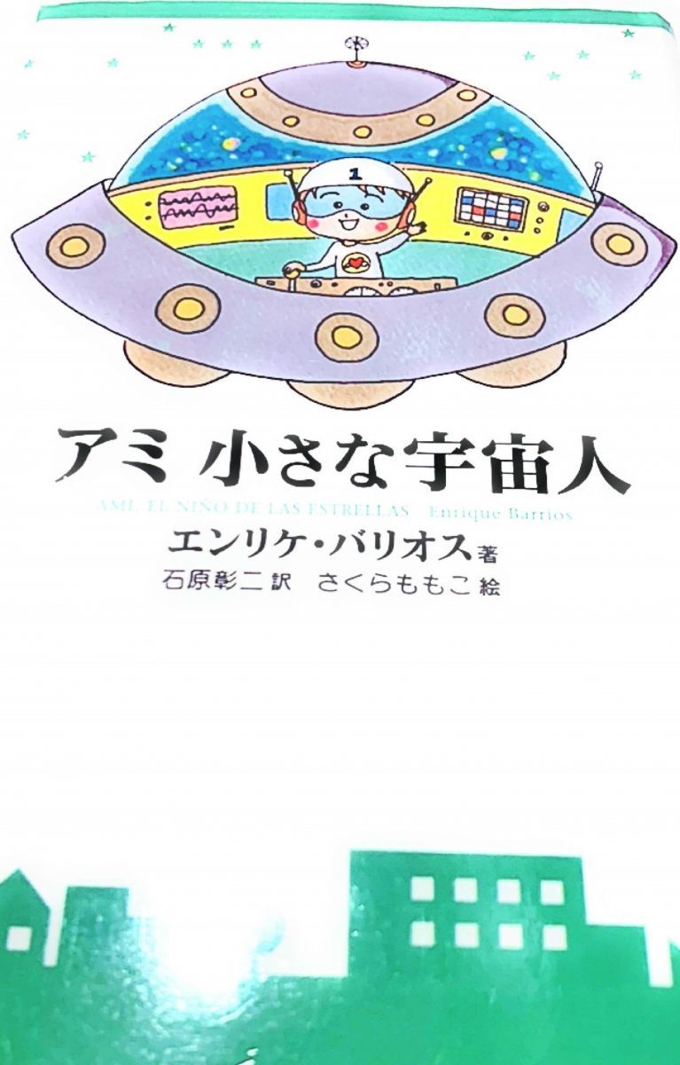 アミ小さな宇宙人 新装改訂版