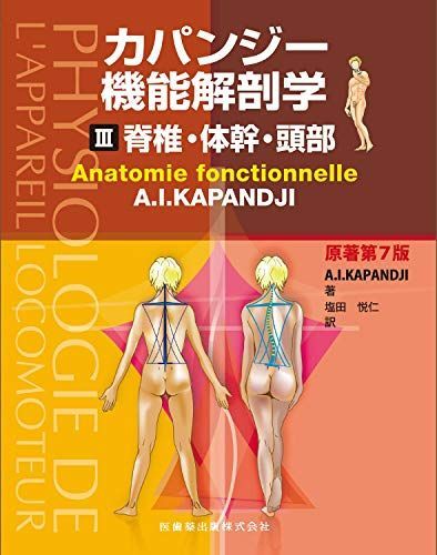カパンジー機能解剖学 III 脊椎・体幹・頭部 原著第7版