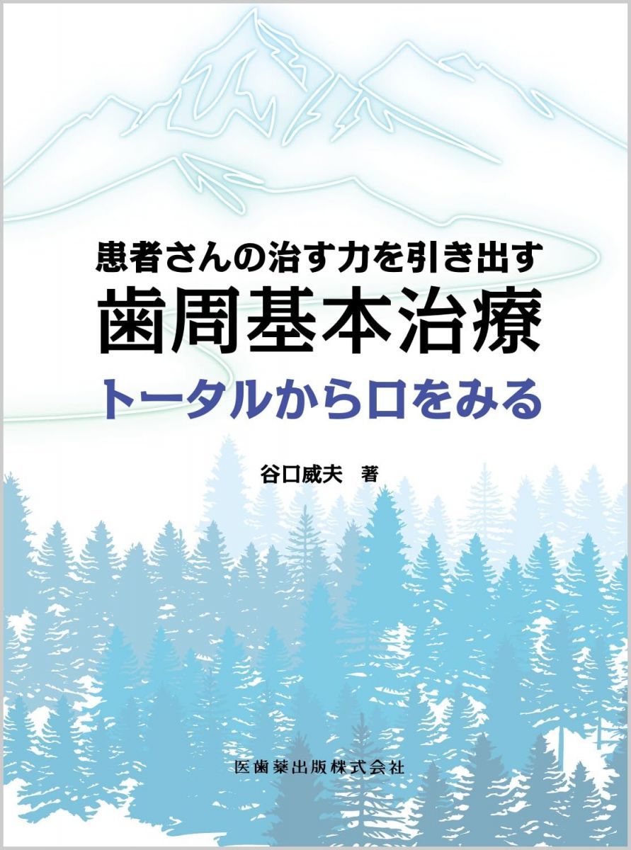 患者さんの治す力を引き出す歯周基本治療: トータルから口をみる