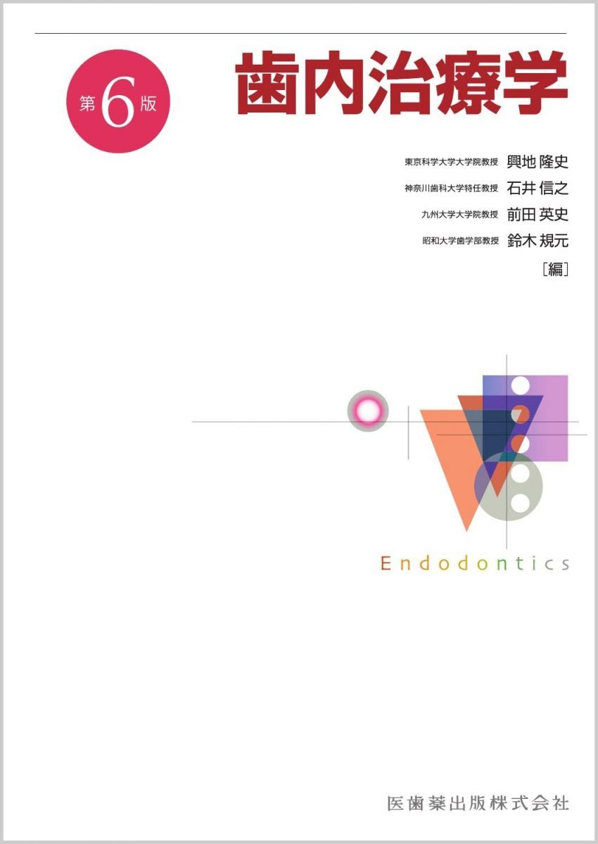 歯内治療学 第6版 8,362円