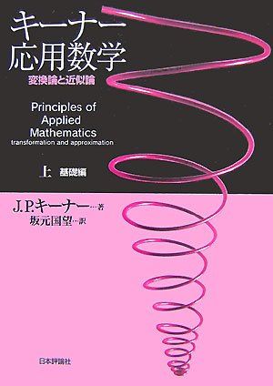キーナー応用数学 上 基礎編: 変換論と近似論