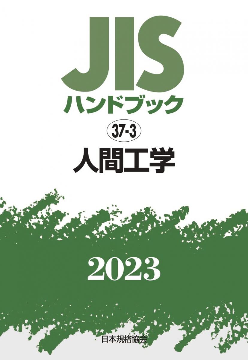 JISハンドブック 37-3 人間工学 (2023)
