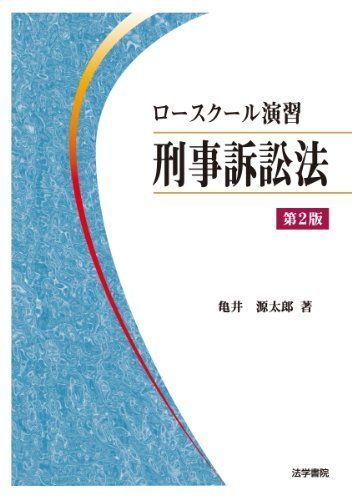 ロースクール演習刑事訴訟法
