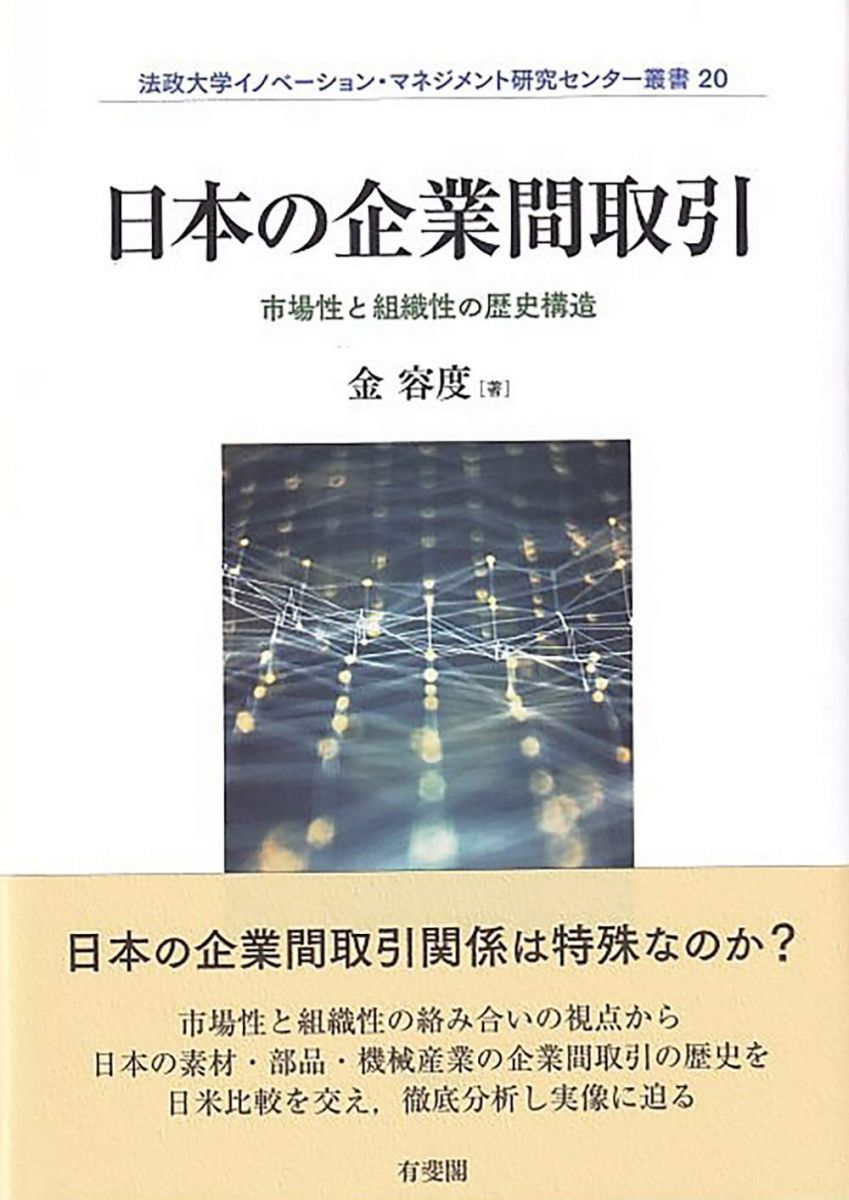 日本の企業間取引: 市場性と組織性の歴史構造 (法政大学イノベーション・マネジメント研究センター叢書 20)