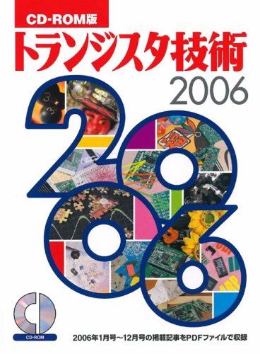 トランジスタ技術 2006 CD-ROM版[CD-ROM]