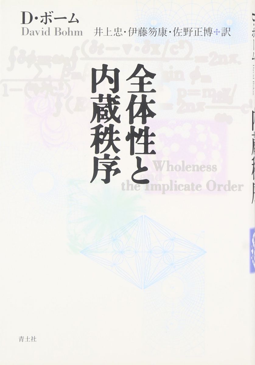 全体性と内蔵秩序