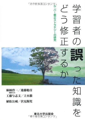 学習者の誤った知識をどう修正するか: ル・バー修正ストラテジーの研究