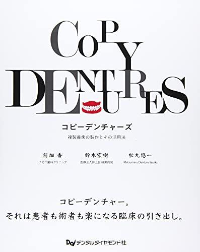 コピーデンチャーズ: 複製義歯の製作とその活用法