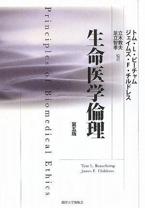 生命医学倫理 第5版