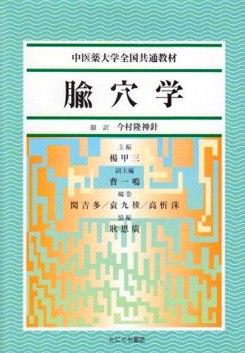 兪穴学 (ゆけつがく)