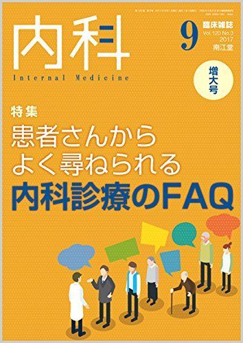 内科 2017年 9月増大号 [雑誌]