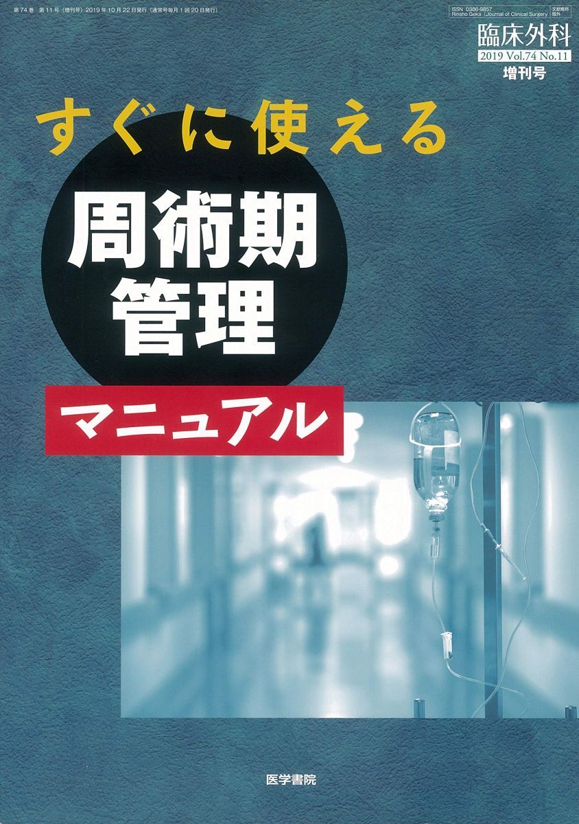 臨床外科 2019年 10月号増刊号 すぐに使える周術期管理マニュアル