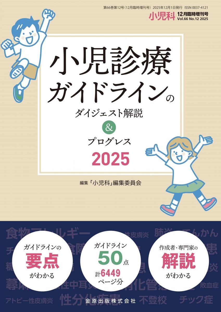 小児科 2025年12月臨時増刊号　小児診療ガイドラインのダイジェスト解説&プログレス2025