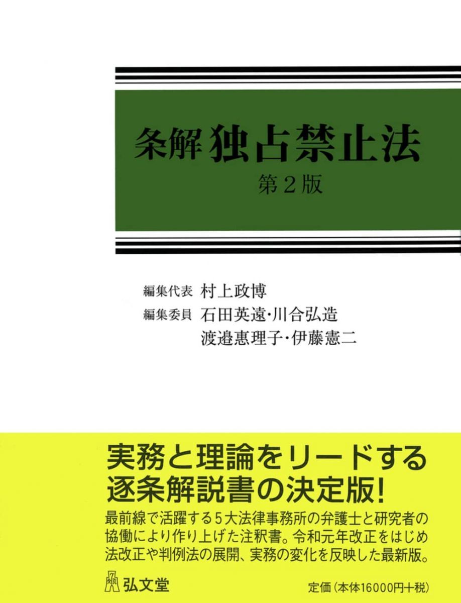 条解 独占禁止法 第2版
